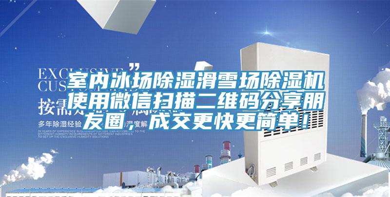 室內(nèi)冰場除濕滑雪場除濕機(jī)使用微信掃描二維碼分享朋友圈，成交更快更簡單！