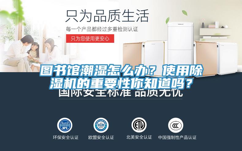 圖書館潮濕怎么辦？使用除濕機的重要性你知道嗎？