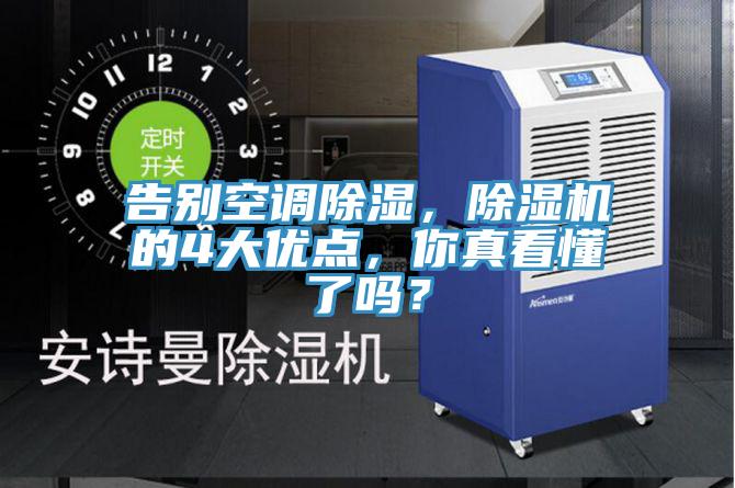 告別空調(diào)除濕，除濕機的4大優(yōu)點，你真看懂了嗎？