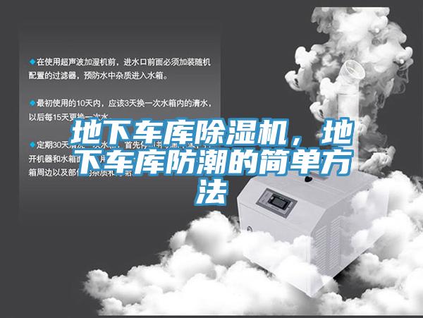 地下車庫除濕機(jī)，地下車庫防潮的簡(jiǎn)單方法