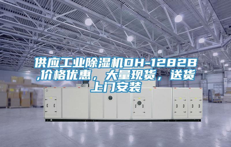 供應(yīng)工業(yè)除濕機(jī)DH-1282B,價格優(yōu)惠，大量現(xiàn)貨，送貨上門安裝