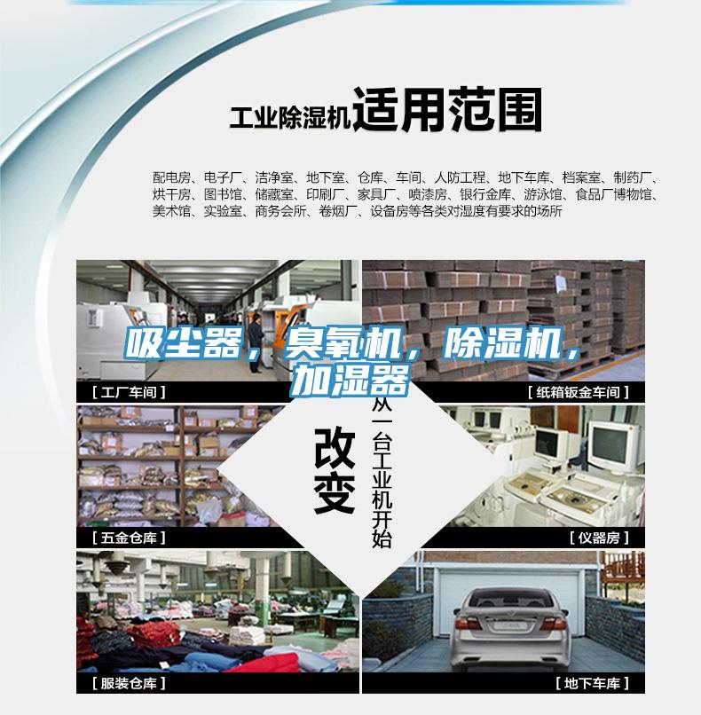 吸塵器，臭氧機，除濕機，加濕器