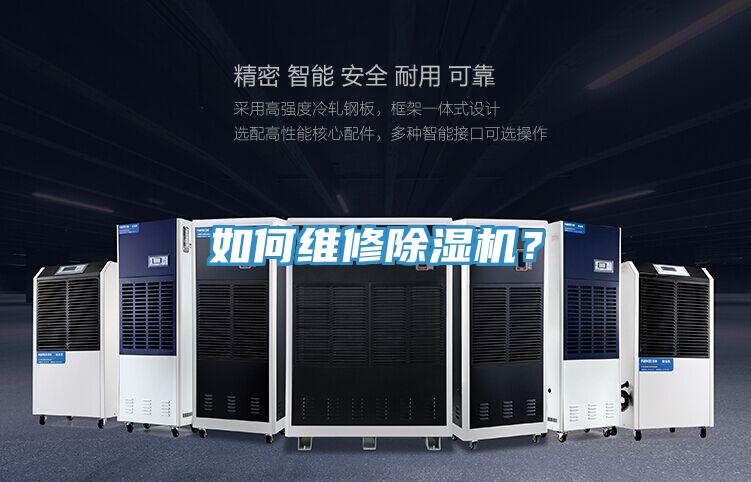 如何維修除濕機？