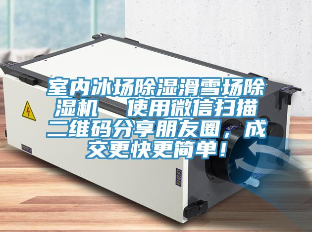 室內(nèi)冰場除濕滑雪場除濕機(jī)  使用微信掃描二維碼分享朋友圈，成交更快更簡單！