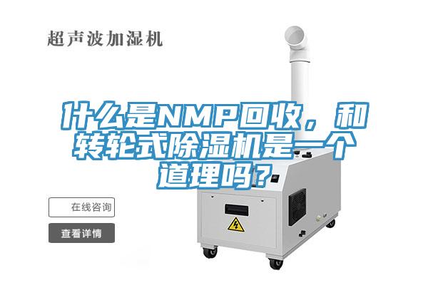 什么是NMP回收，和轉(zhuǎn)輪式除濕機是一個道理嗎？