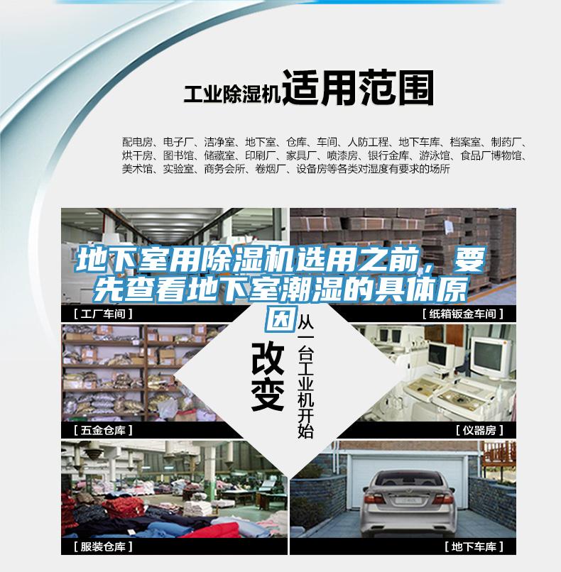 地下室用除濕機(jī)選用之前，要先查看地下室潮濕的具體原因
