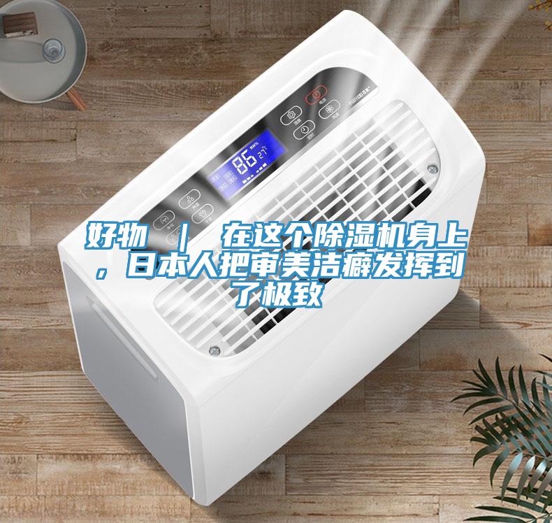 好物 ｜ 在這個除濕機身上，日本人把審美潔癖發(fā)揮到了極致