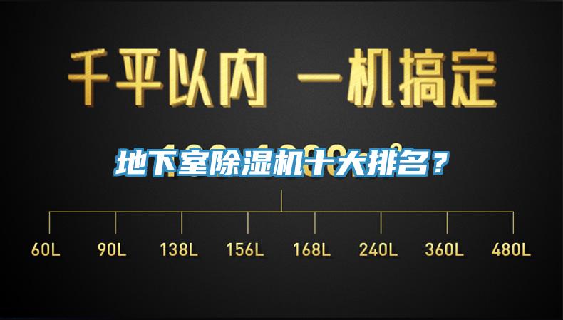 地下室除濕機(jī)十大排名？