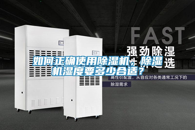 如何正確使用除濕機(jī)，除濕機(jī)濕度要多少合適？