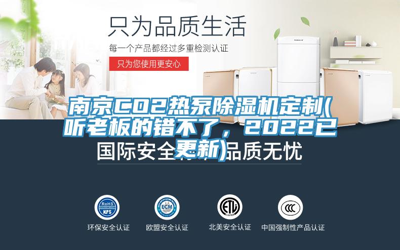 南京CO2熱泵除濕機定制(聽老板的錯不了，2022已更新)