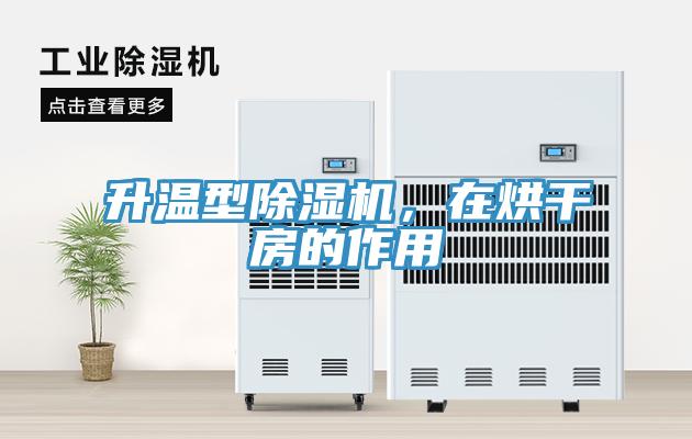 升溫型除濕機(jī)，在烘干房的作用