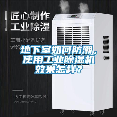 地下室如何防潮，使用工業(yè)除濕機(jī)效果怎樣？