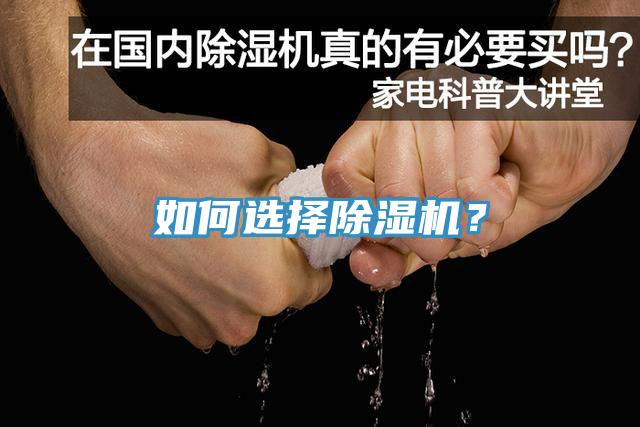 如何選擇除濕機(jī)？