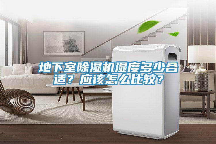 地下室除濕機濕度多少合適？應(yīng)該怎么比較？