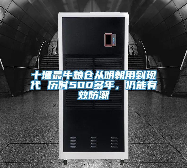 十堰最牛糧倉(cāng)從明朝用到現(xiàn)代 歷時(shí)500多年，仍能有效防潮