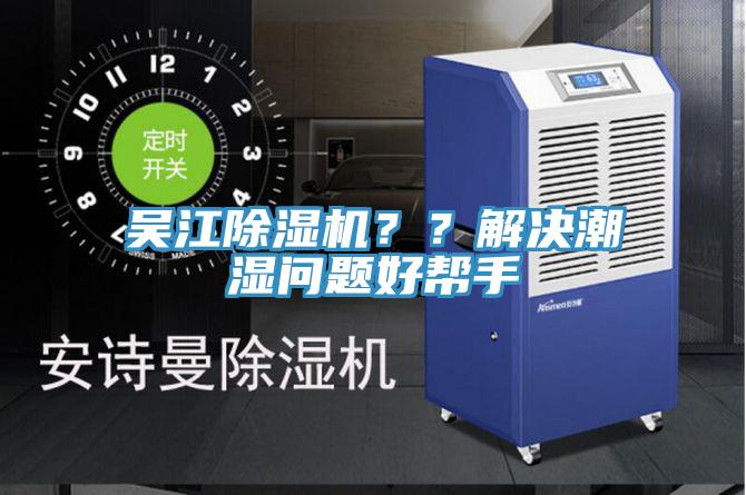 吳江除濕機？？解決潮濕問題好幫手