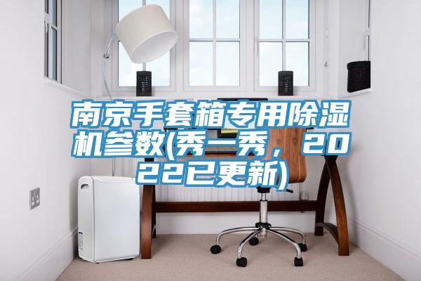 南京手套箱專用除濕機參數(shù)(秀一秀，2022已更新)