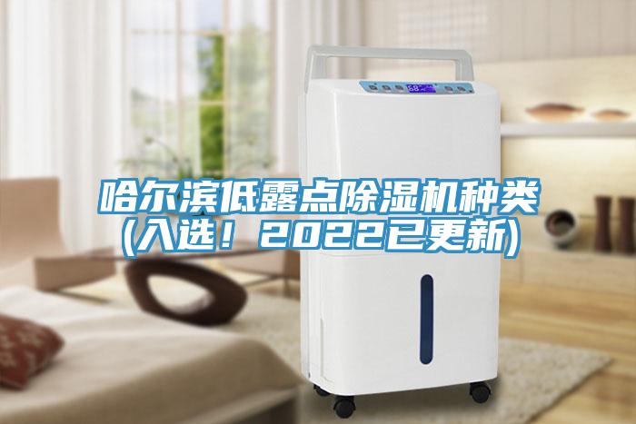 哈爾濱低露點除濕機種類(入選！2022已更新)