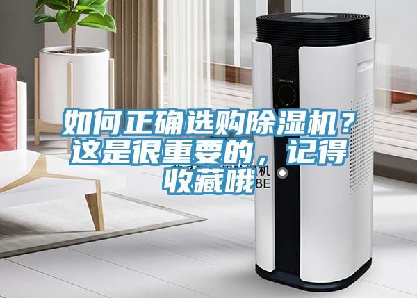 如何正確選購除濕機(jī)？這是很重要的，記得收藏哦