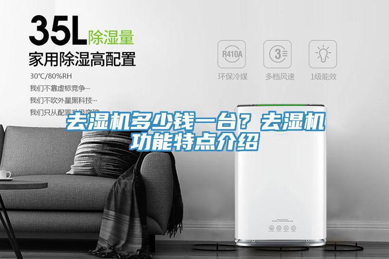 去濕機多少錢一臺？去濕機功能特點介紹