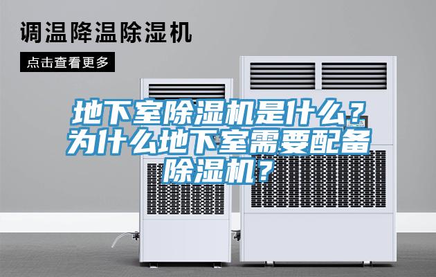 地下室除濕機是什么？為什么地下室需要配備除濕機？