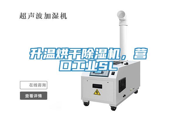 升溫烘干除濕機(jī)，營(yíng)口工業(yè)SL