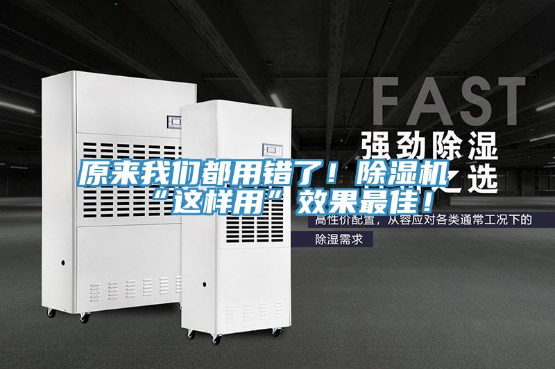 原來我們都用錯了！除濕機(jī)“這樣用”效果最佳！
