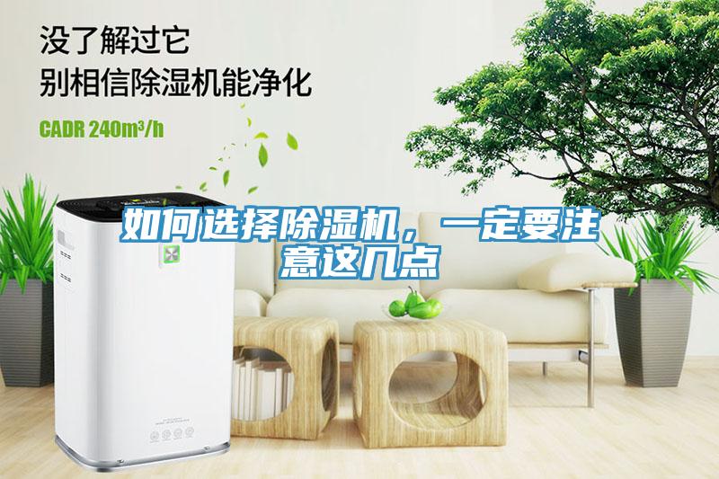 如何選擇除濕機(jī)，一定要注意這幾點(diǎn)