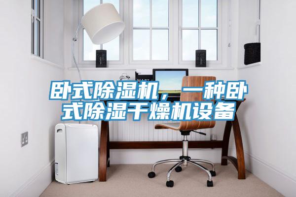 臥式除濕機(jī)，一種臥式除濕干燥機(jī)設(shè)備