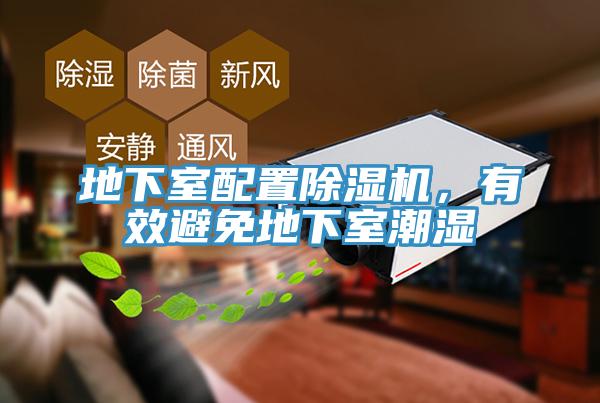 地下室配置除濕機(jī)，有效避免地下室潮濕