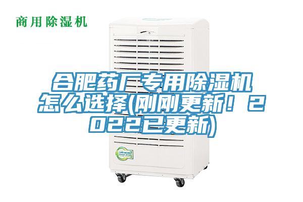 合肥藥廠專(zhuān)用除濕機(jī)怎么選擇(剛剛更新！2022已更新)