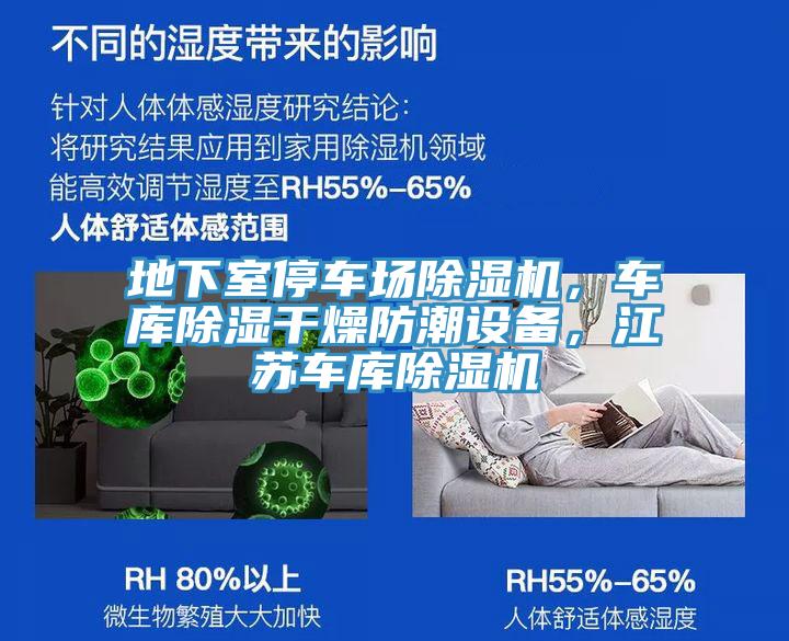 地下室停車場除濕機(jī)，車庫除濕干燥防潮設(shè)備，江蘇車庫除濕機(jī)