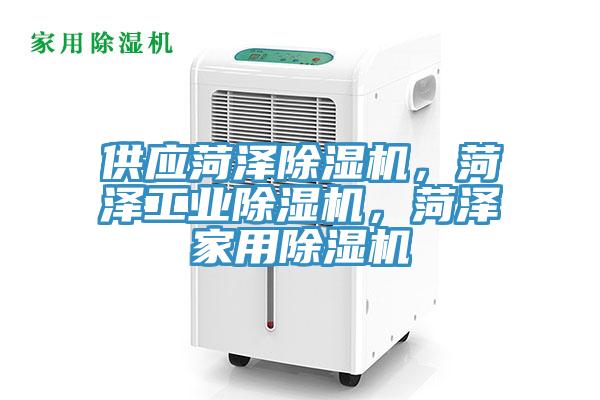 供應(yīng)菏澤除濕機(jī)，菏澤工業(yè)除濕機(jī)，菏澤家用除濕機(jī)