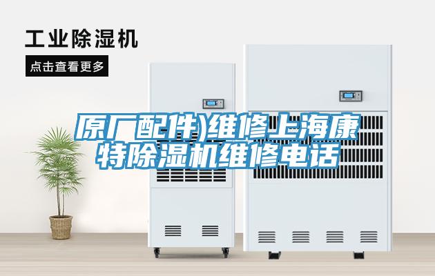 原廠配件)維修上?？堤爻凉駲C(jī)維修電話