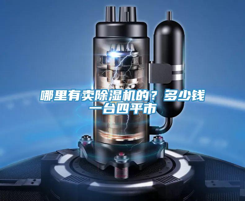 哪里有賣(mài)除濕機(jī)的？多少錢(qián)一臺(tái)四平市