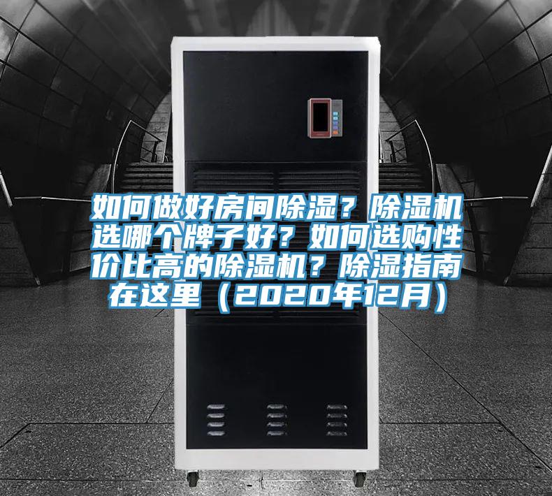 如何做好房間除濕？除濕機(jī)選哪個(gè)牌子好？如何選購性價(jià)比高的除濕機(jī)？除濕指南在這里（2020年12月）