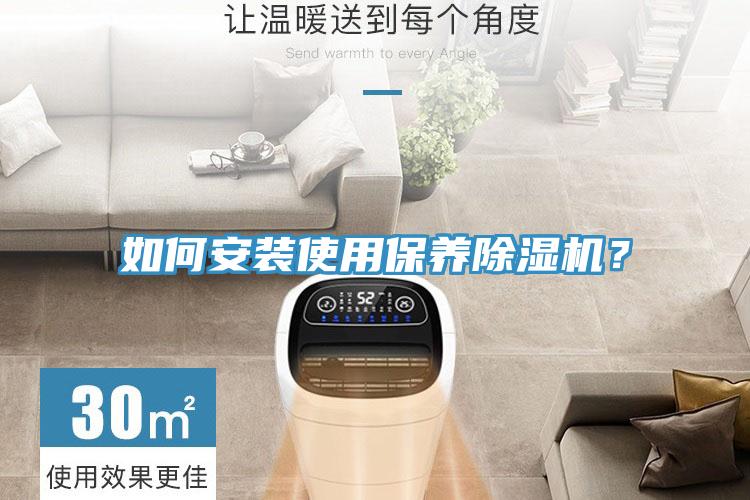 如何安裝使用保養(yǎng)除濕機(jī)？