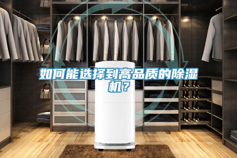 如何能選擇到高品質(zhì)的除濕機？