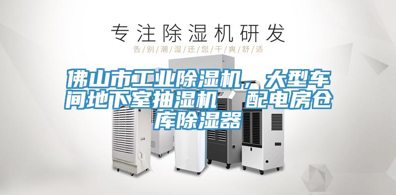 佛山市工業(yè)除濕機，大型車間地下室抽濕機  配電房倉庫除濕器