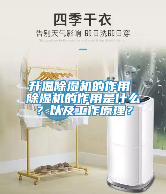 升溫除濕機(jī)的作用 除濕機(jī)的作用是什么？以及工作原理？