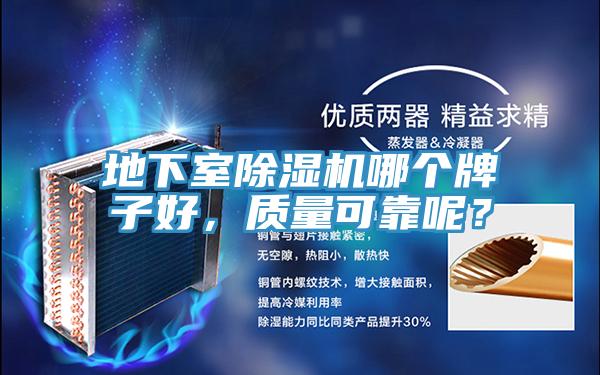 地下室除濕機(jī)哪個(gè)牌子好，質(zhì)量可靠呢？