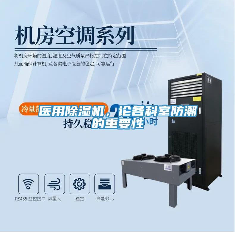 醫(yī)用除濕機(jī)，論各科室防潮的重要性