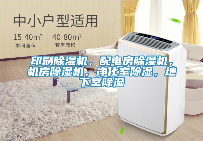 印刷除濕機，配電房除濕機，機房除濕機，凈化室除濕，地下室除濕