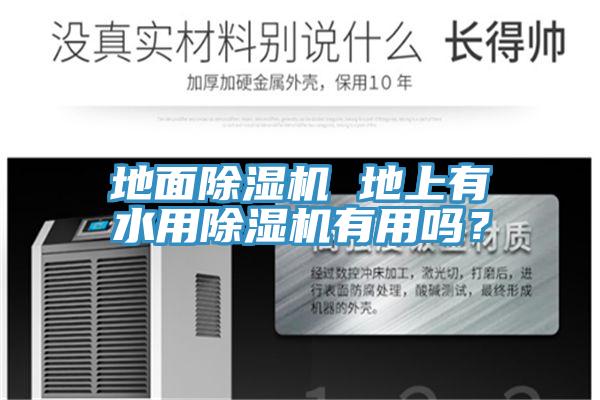地面除濕機(jī) 地上有水用除濕機(jī)有用嗎？