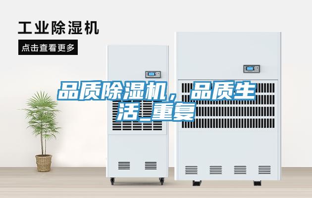 品質(zhì)除濕機，品質(zhì)生活_重復