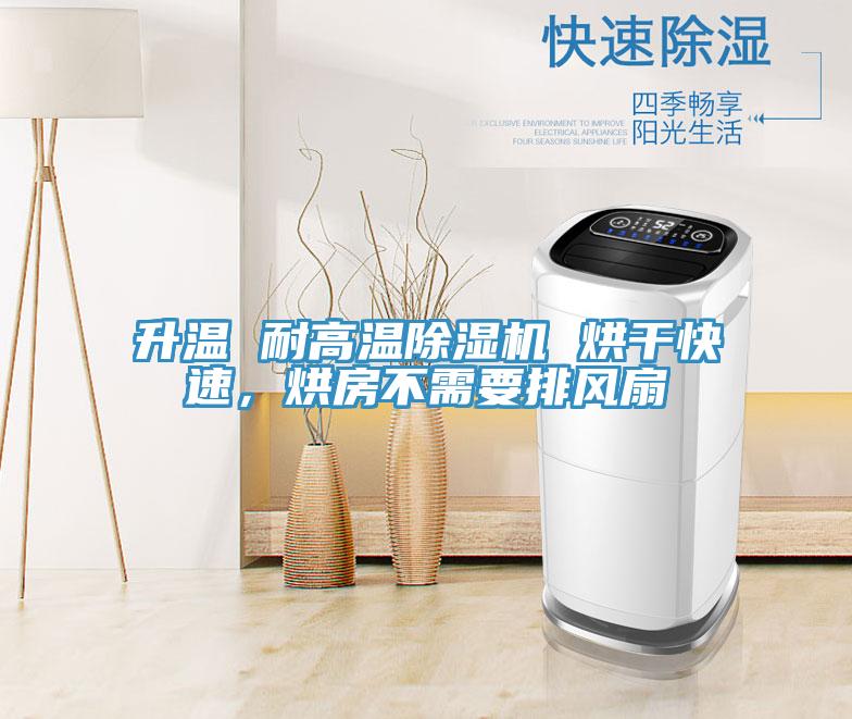 升溫 耐高溫除濕機(jī) 烘干快速，烘房不需要排風(fēng)扇