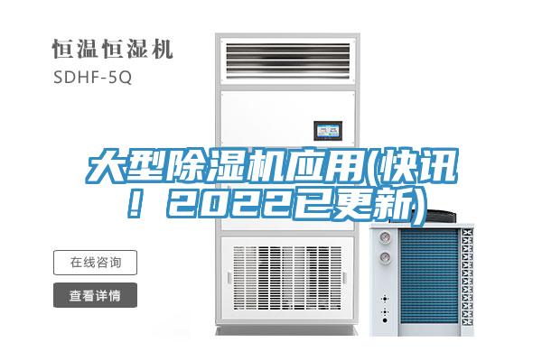 大型除濕機應(yīng)用(快訊！2022已更新)