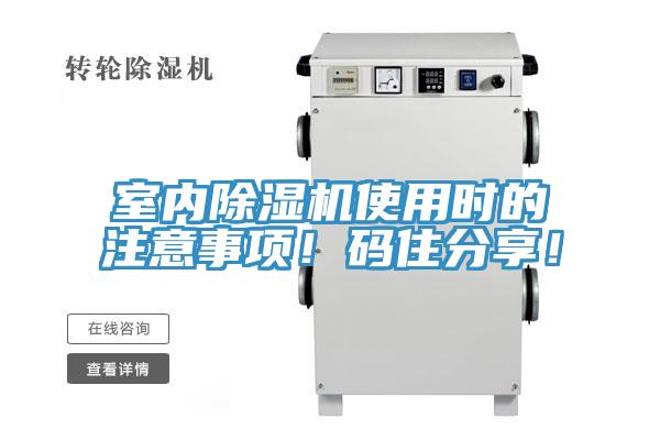 室內(nèi)除濕機(jī)使用時(shí)的注意事項(xiàng)！碼住分享！