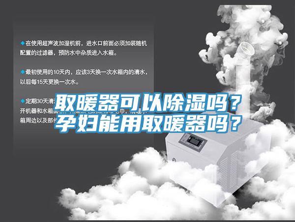 取暖器可以除濕嗎？孕婦能用取暖器嗎？