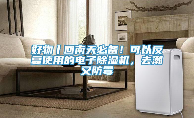 好物丨回南天必備！可以反復使用的電子除濕機，去潮又防霉